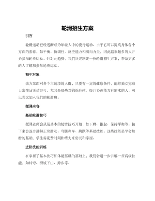 轮滑招生方案