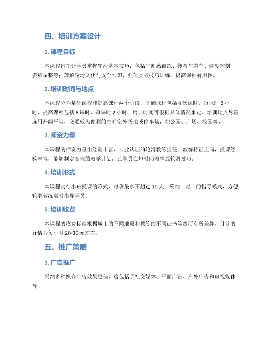 轮滑培训策划方案_第2页