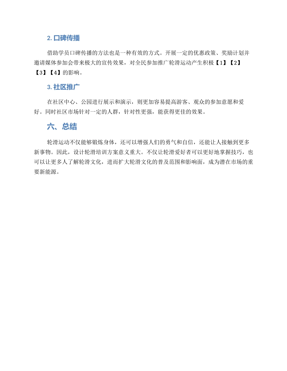 轮滑培训策划方案_第3页