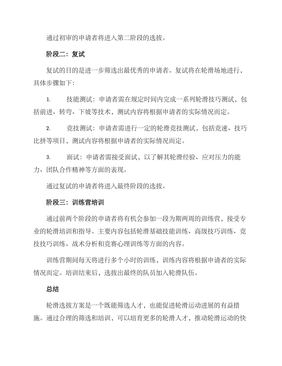 轮滑选拔方案_第2页