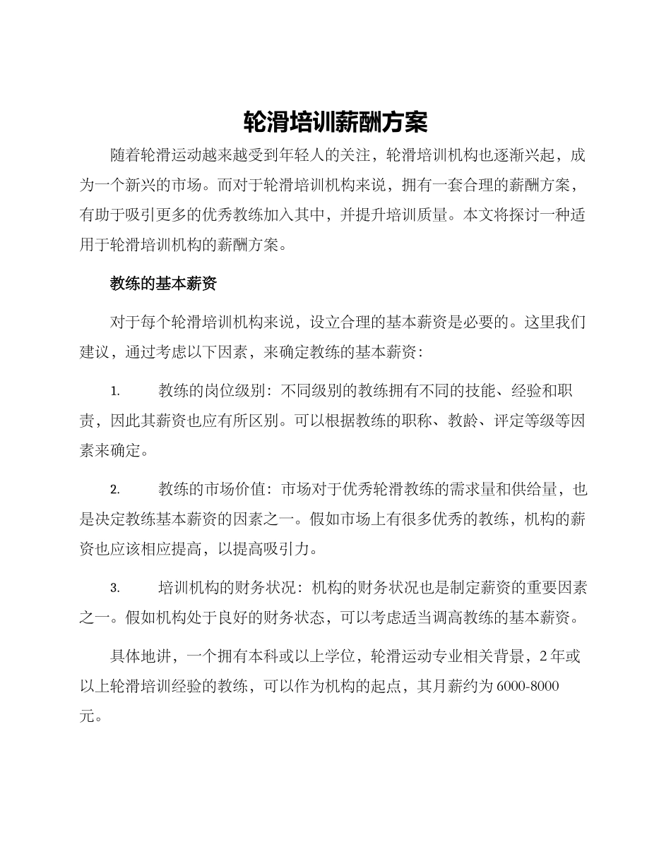 轮滑培训薪酬方案_第1页