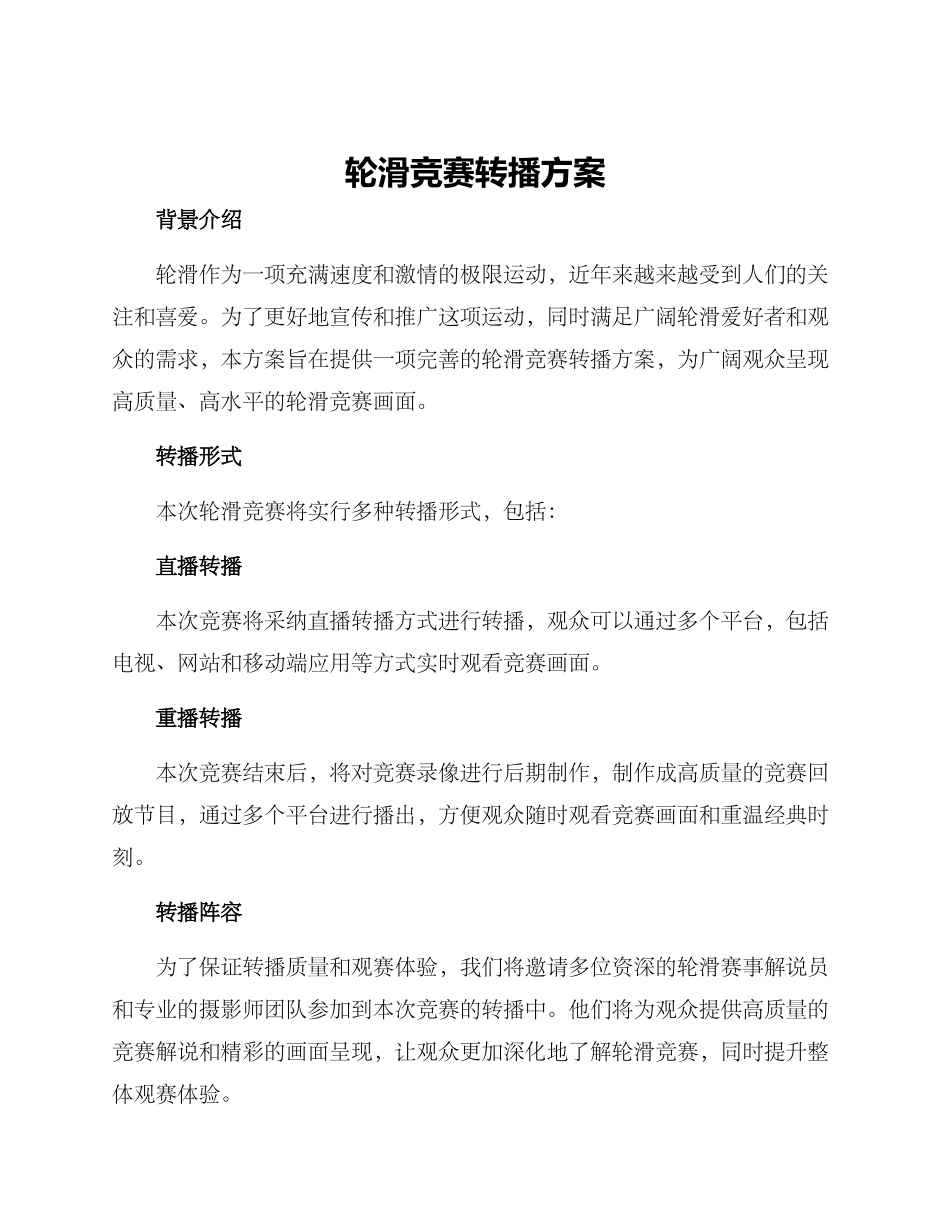轮滑比赛转播方案_第1页