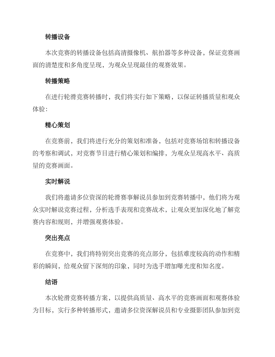 轮滑比赛转播方案_第2页