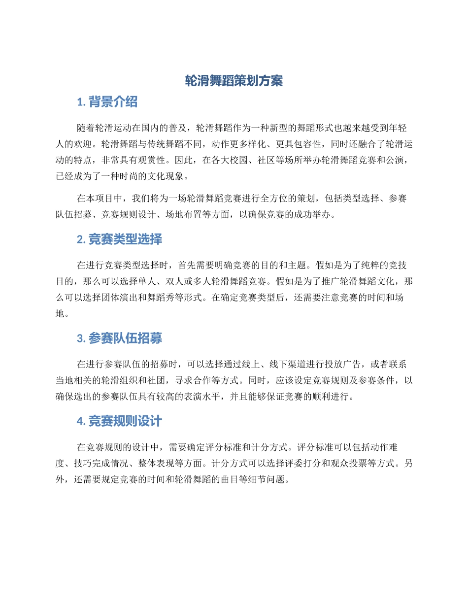 轮滑舞蹈策划方案_第1页