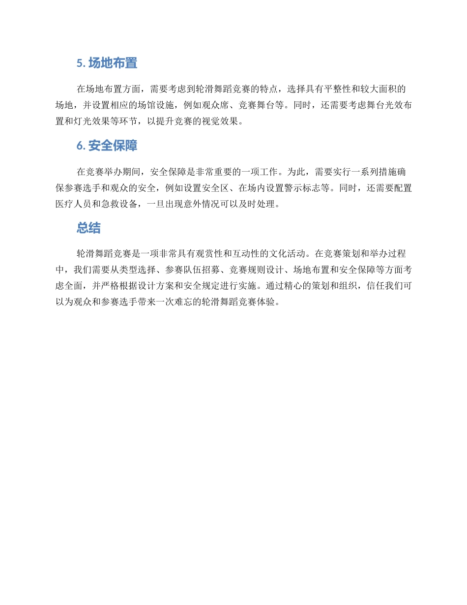 轮滑舞蹈策划方案_第2页