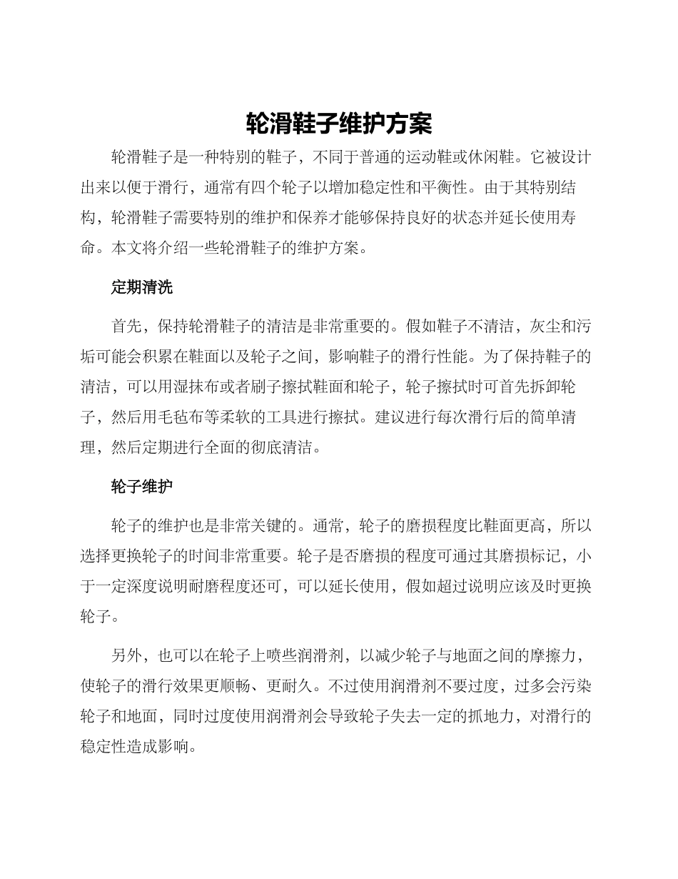 轮滑鞋子维护方案_第1页