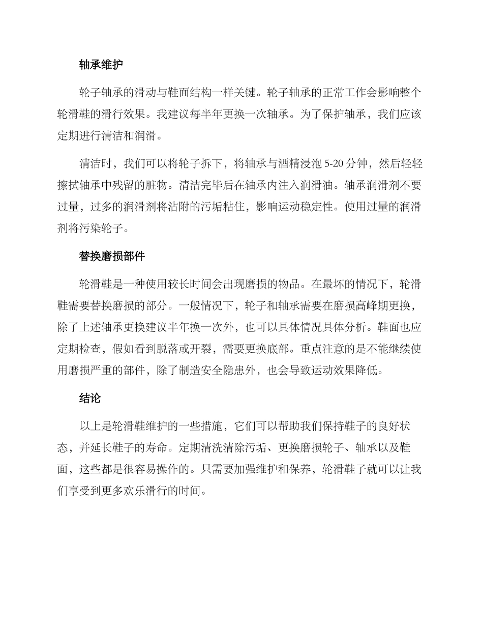 轮滑鞋子维护方案_第2页