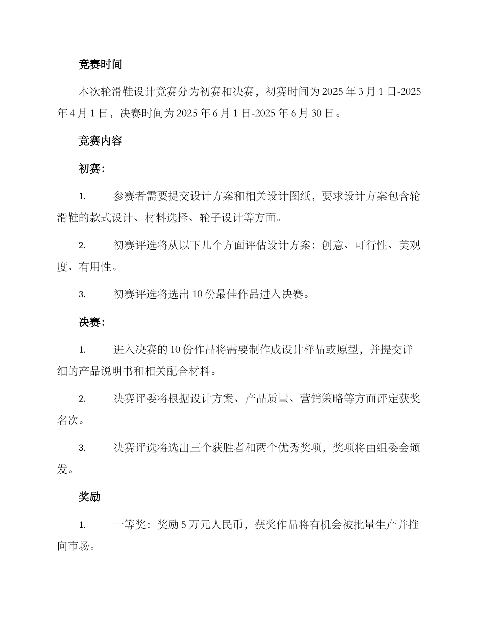 轮滑鞋设计比赛方案_第2页