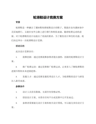 轮滑鞋设计比赛方案