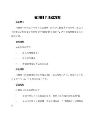 轮滑打卡活动方案