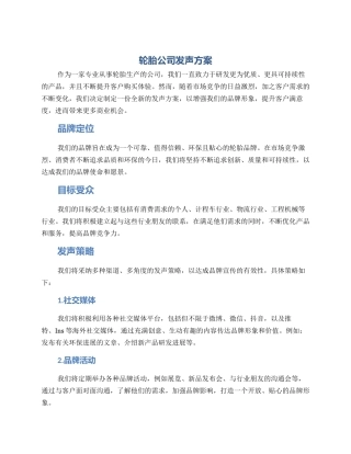 轮胎公司发声方案