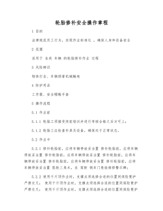 轮胎修补安全操作规程