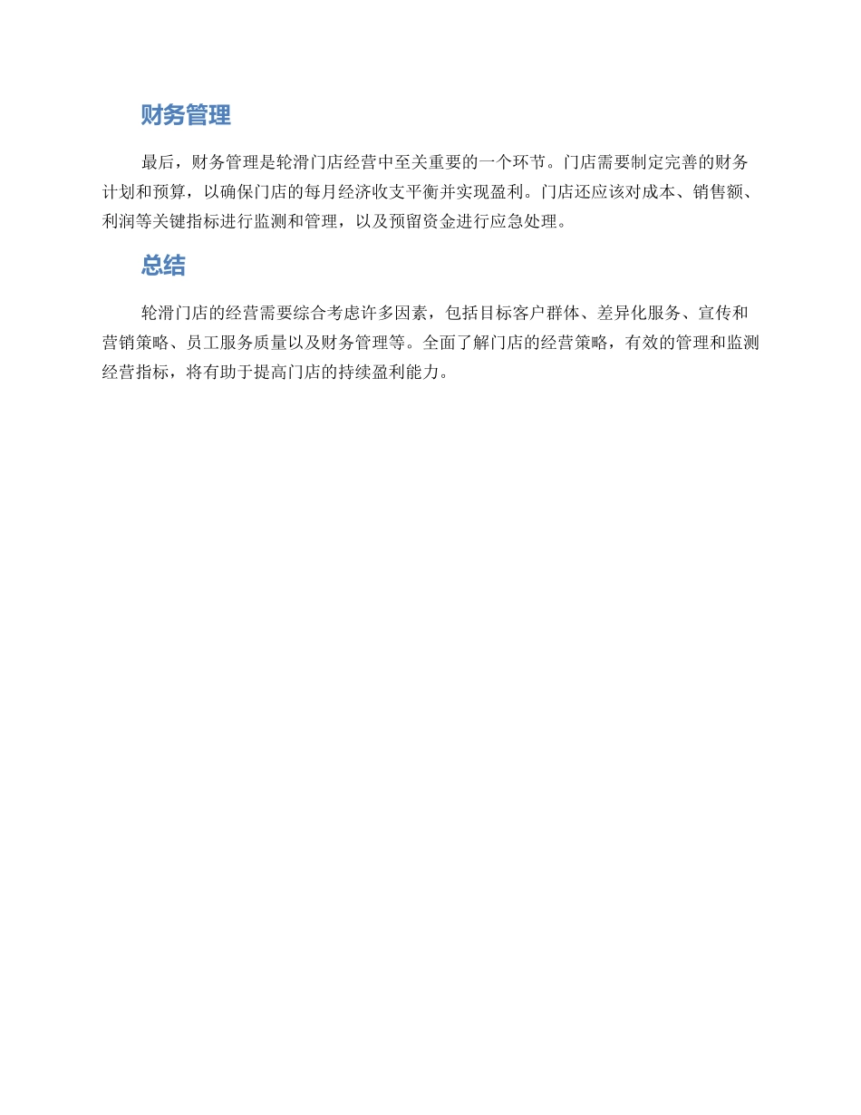 轮滑门店运营方案_第2页