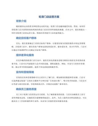 轮滑门店运营方案