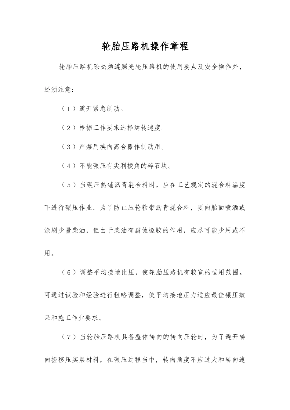 轮胎压路机操作规程_第1页