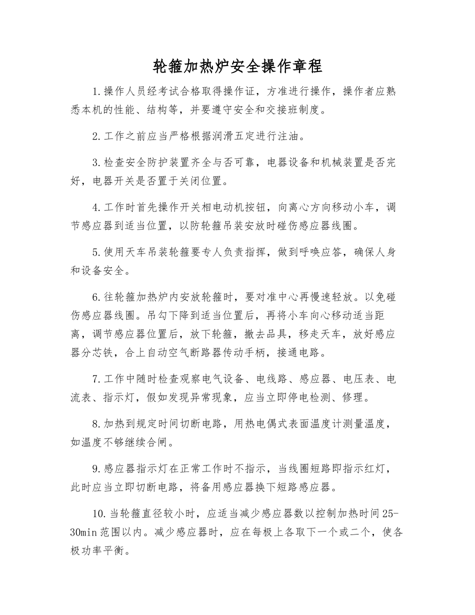 轮箍加热炉安全操作规程_第1页