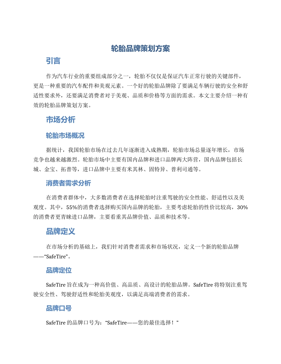轮胎品牌策划方案_第1页