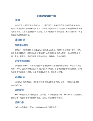 轮胎品牌策划方案