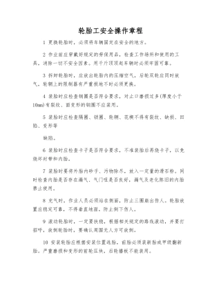 轮胎工安全操作规程