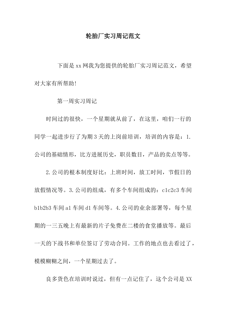 轮胎厂实习周记范文_第1页