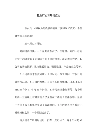 轮胎厂实习周记范文