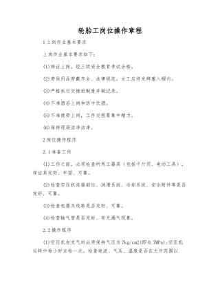 轮胎工岗位操作规程