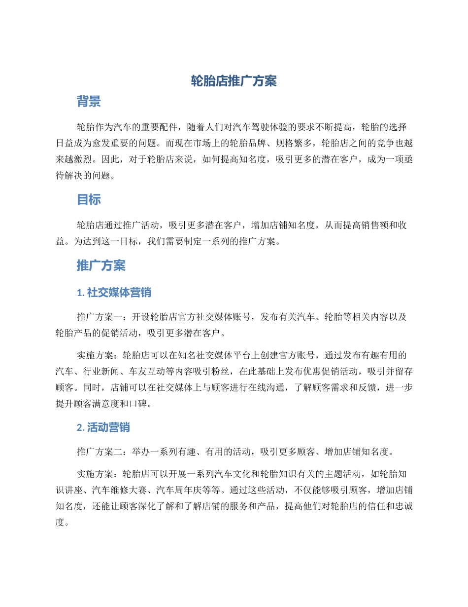 轮胎店推广方案_第1页