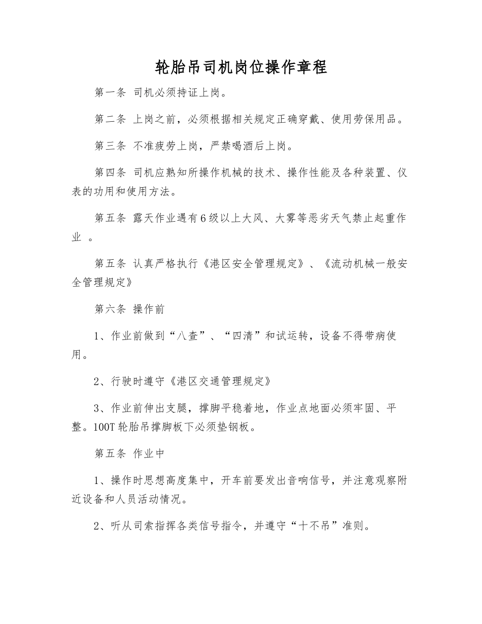 轮胎吊司机岗位操作规程_第1页