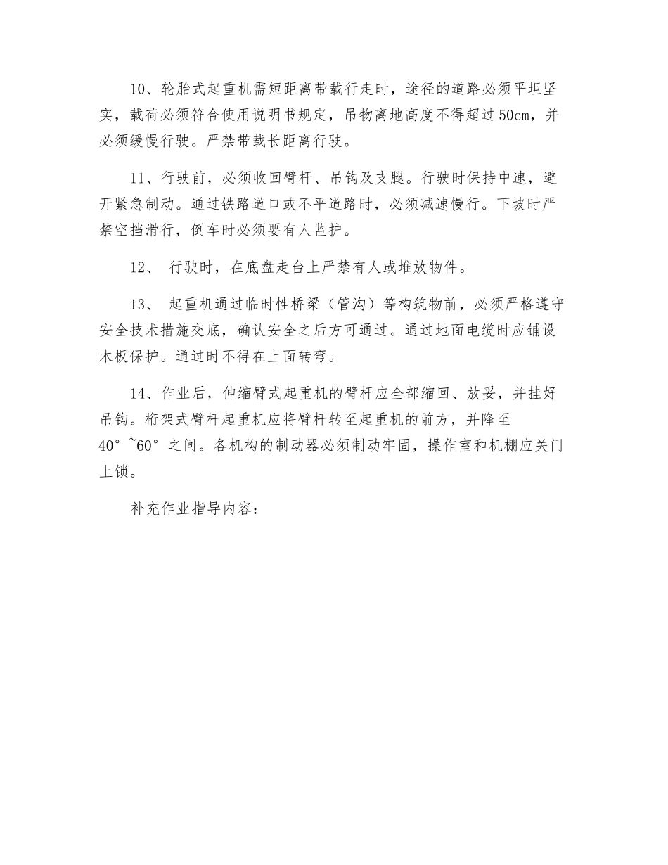 轮胎式、汽车式起重机司机安全技术交底_第2页