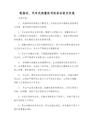 轮胎式、汽车式起重机司机安全技术交底