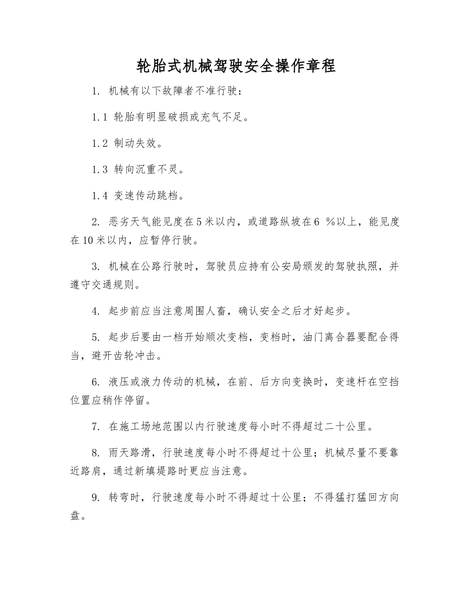 轮胎式机械驾驶安全操作规程_第1页