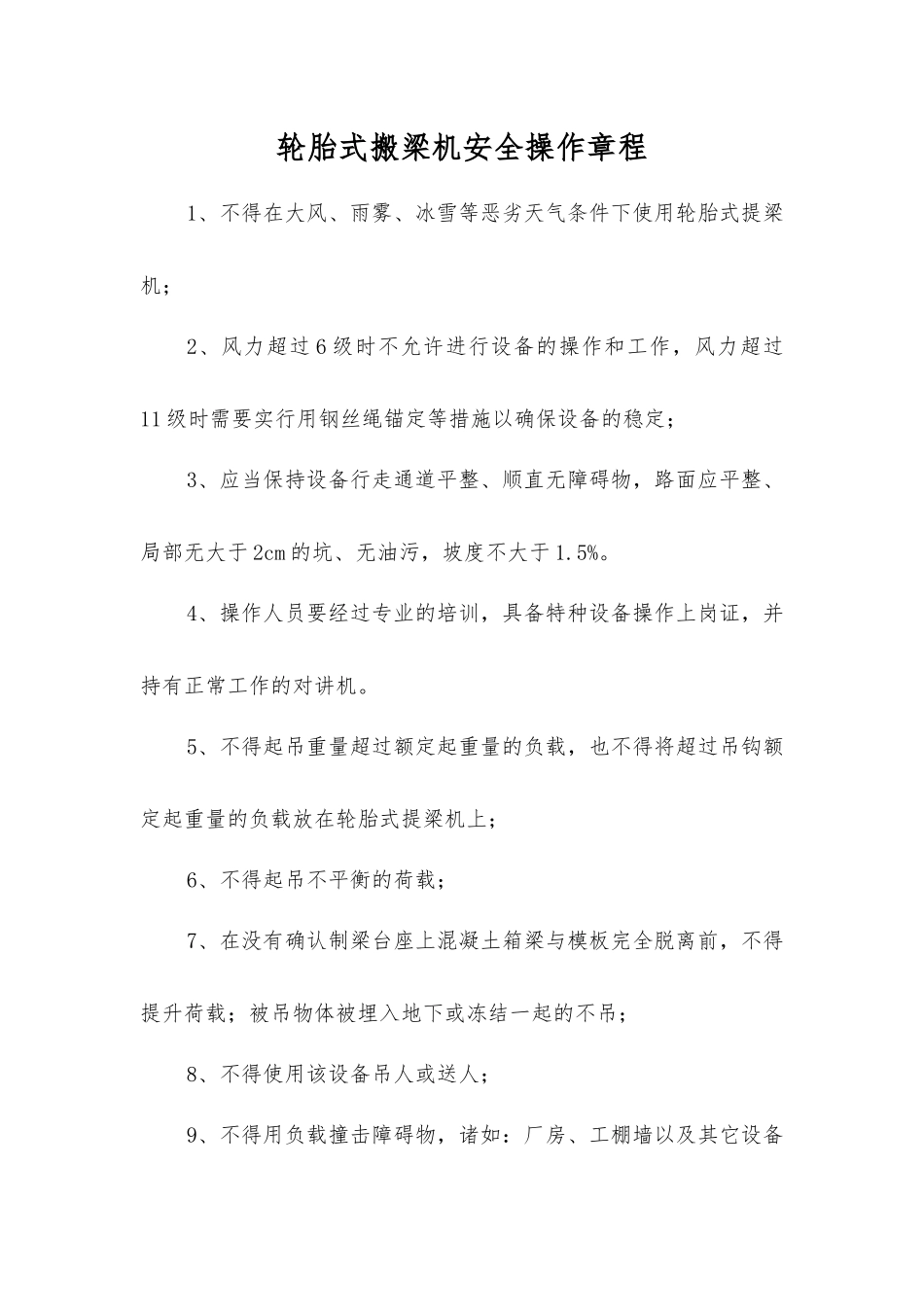 轮胎式搬梁机安全操作规程_第1页
