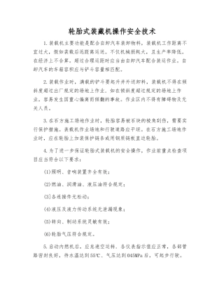 轮胎式装藏机操作安全技术