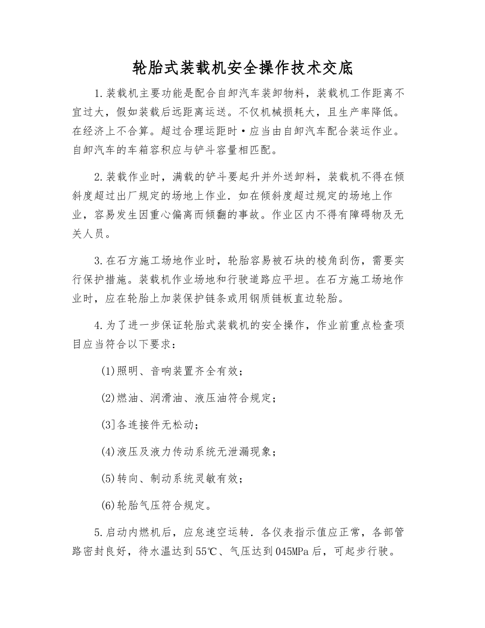 轮胎式装载机安全操作技术交底_第1页