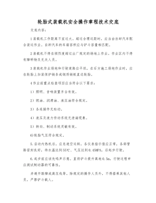 轮胎式装载机安全操作规程技术交底