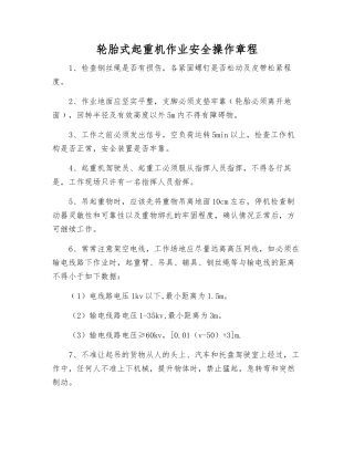 轮胎式起重机作业安全操作规程