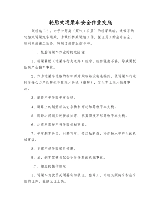 轮胎式运梁车安全作业交底