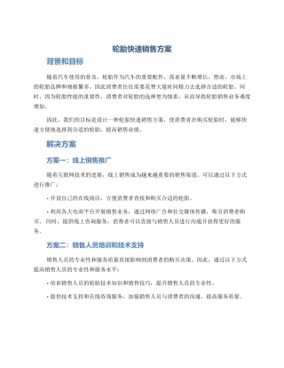 轮胎快速销售方案