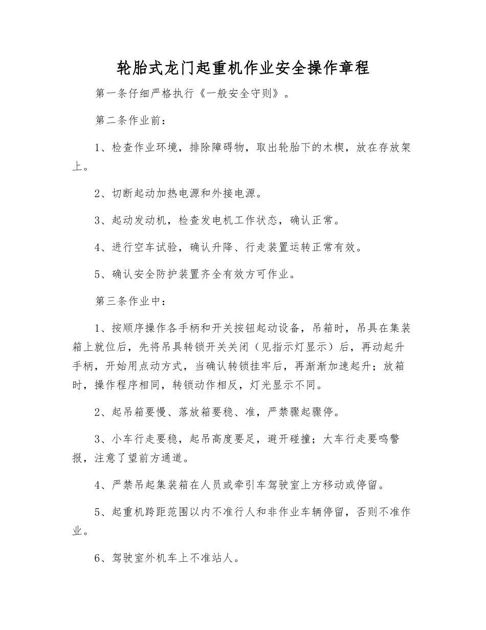 轮胎式龙门起重机作业安全操作规程_第1页