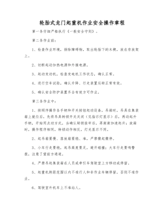轮胎式龙门起重机作业安全操作规程