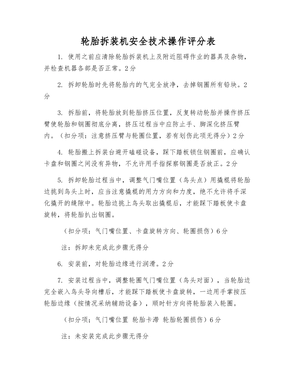 轮胎拆装机安全技术操作评分表_第1页