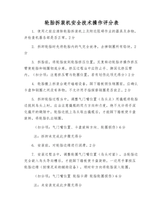 轮胎拆装机安全技术操作评分表