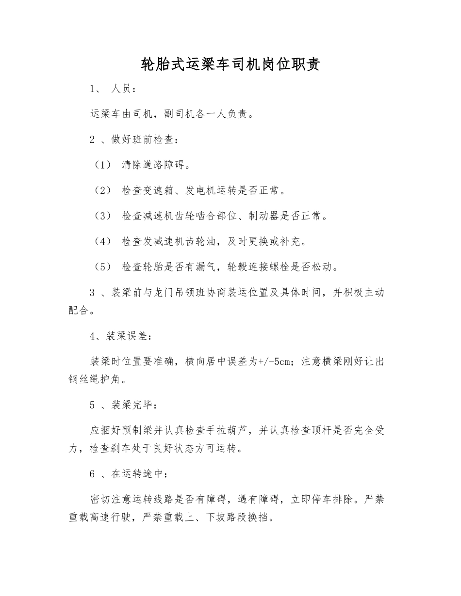 轮胎式运梁车司机岗位职责_第1页