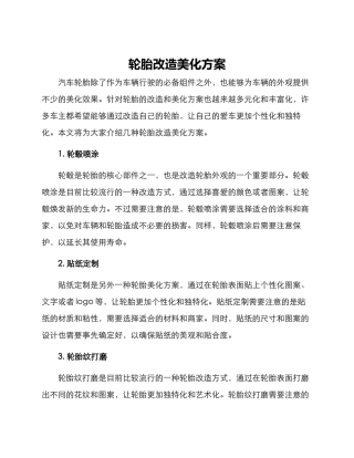 轮胎改造美化方案