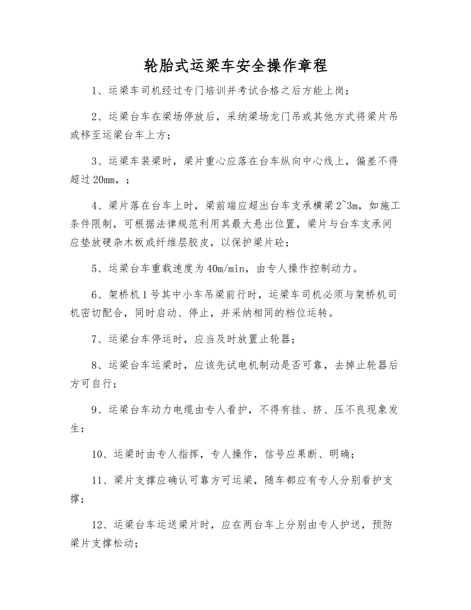 轮胎式运梁车安全操作规程_第1页