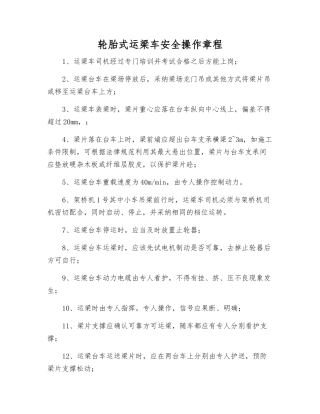轮胎式运梁车安全操作规程