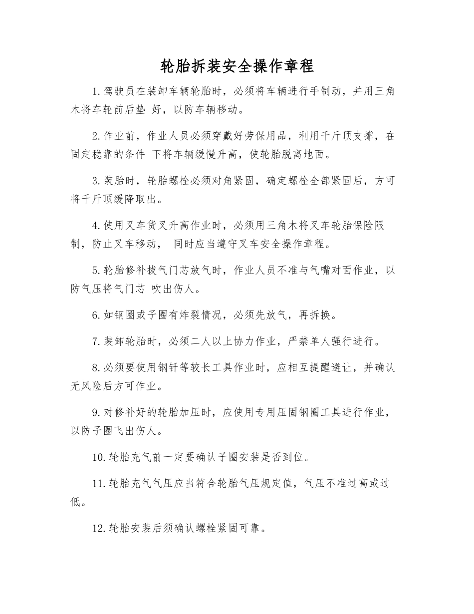 轮胎拆装安全操作规程_第1页