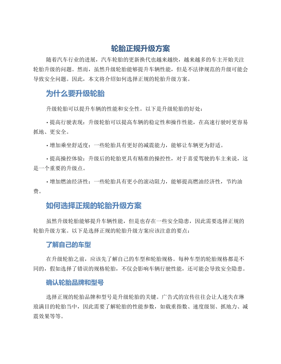 轮胎正规升级方案_第1页