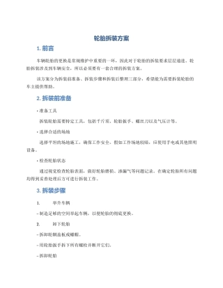 轮胎拆装方案