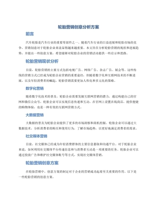 轮胎营销创意分析方案